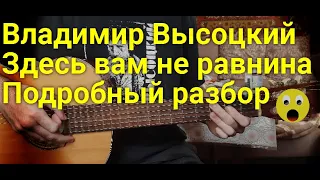 Владимир Высоцкий - Здесь вам не равнина (Вершина), полный разбор песни на гитаре (кавер)