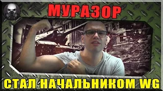 МУРАЗОР СТАЛ ГЛАВОЙ ОТДЕЛА ГЕЙМБАЛАНСА WARGAMING в World of Tanks