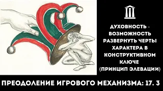 Духовность, возможность раскрыть черты хар-ра в конструктивном ключе, принцип элевации | 17.3 | Игра