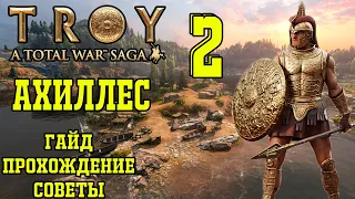 Total War Saga Troy. Ахиллес #2. Гайд, прохождение, советы