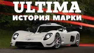 Ultima GTR - Самый быстрый, но самый скромный.