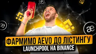 Фармимо токени AEVO до лістингу на Бінансі | Binance Launchpool | Як взяти участь ?