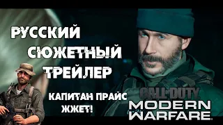 Call of Duty: Modern Warfare - Русский сюжетный трейлер | Игра 2019