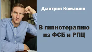 В гипнотерапию из ФСБ и РПЦ (Дмитрий Комашня)