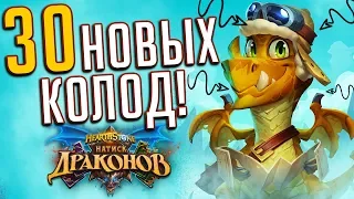 30 НОВЫХ ТОПОВЫХ И ФАНОВЫХ КОЛОД НАТИСКА ДРАКОНОВ ⚡ Hearthstone