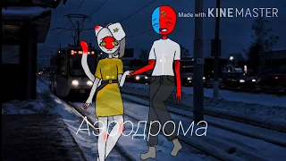 ||• Нас не догонят•||•Meme CountryHumans•||• ЯпонияXРоссия •||