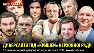 ДИВЕРСАНТИ ПІД «КРИШЕЙ» ВЕРХОВНОЇ РАДИ. 51 антинародний депутат захищає мережу РПЦ, яка нас вбиває!