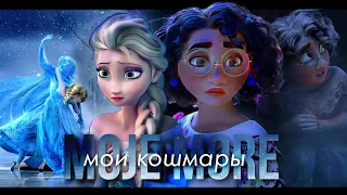 Эльза/Мирабель клип "Moje More" (перев."мои кошмары") Русские субтитры. @uliana_solnechnaya