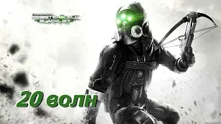 Splinter Cell Blacklist (Проходим 20 волн)