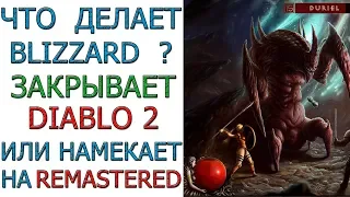 Diablo 2: Что делает Blizzard? или закрывает сервера игры или намекает на REMASTERED версию