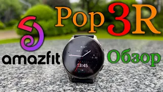 Amazfit Pop 3R - Обзор