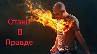 4 Конференция - стать в Правде Божьей