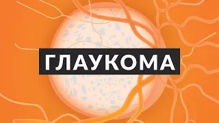 Что такое глаукома? Это причина №1 необратимой слепоты в мире! 7 важных фактов. Доктор Лапочкин