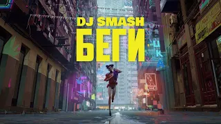 DJ Smash - БЕГИ feat. Poёt (mood video)