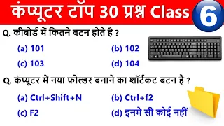 Computer Practice Set 6 | Computer mcq Question Answer | Computer 30 question mcq #computer
