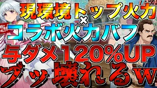 【グラクロ】火力トップのフィトリアとコラボ火力上げのジムでブッ壊れ火力wwww ／ 喧嘩祭り(上級)【七つの大罪】