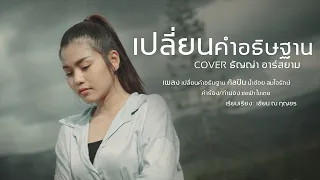 เปลี่ยนคำอธิษฐาน - ธัญญ่า อาร์สยาม 【Cover Version】