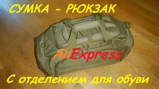 Отличная сумка-рюкзак с Ali Express С отсеками для обуви.