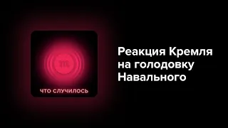 Чем Кремль ответит на голодовку Навального? Разумные и не разумные, но реалистичные варианты