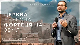 Церква - Небесна фортеця на землі  | Володимир Педоренко |