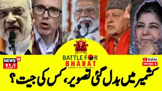 Kashmir Exit Poll : کشمیر اور لداخ میں  کون مار رہا بازی | BJP | NC | PDP | Congress | | DPAP |N18EP