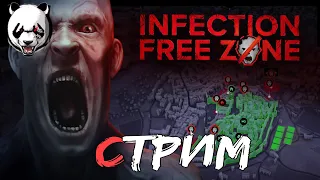 Infection Free Zone🎥СТРИМ🎥 16+//КОВИД МУТИРОВАЛ//ЗОМБИ АПОКАЛИПСИС В РОСИИ//