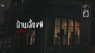 เล่าเรื่องผี EP.330 | บ้านเลี้ยงผี