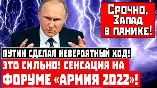 Срочно, Путин сделал невероятный ход! Это сильно! Сенсация на форуме «Армия 2022»!