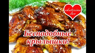 БЕСПОДОБНЫЕ КРЫЛЫШКИ в медово-соевом соусе! САМЫЙ ВКУСНЫЙ МАРИНАД для крылышек!