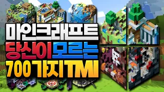 당신이 모르던 마인크래프트 700가지 TMI (TMI 모음 #3) [블루위키]