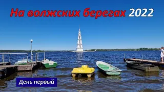 На волжских берегах 2022. День 1.  Едем в Калязин, Углич и Мышкин