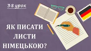 Пишемо листи НІМЕЦЬКОЮ! Іспит А1. Schreiben. Goethe-Zertifikat A1 | Start Deutsch 1. Урок №38