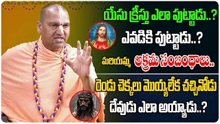 యేసు క్రీస్తు ఎలా పుట్టాడు..?ఎవడికి పుట్టాడు..? | Radha Manohar Das | Shyam Kishore | Third Eye