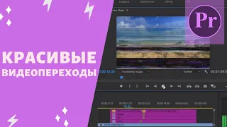 Adobe Premiere Pro cc 2018 - Простой способ добавить красивые переходы на видео