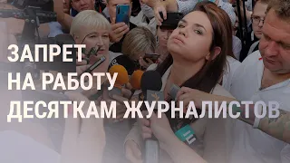 Журналистов в Беларуси лишают аккредитации | НОВОСТИ | 29.08.20