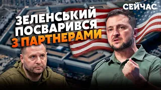 ⚡️ГАЙДАЙ: Підтримка від США під ЗАГРОЗОЮ. Єрмак НАРВАВСЯ НА ВІДМОВУ в ПЕНТАГОНІ. Зеленського КИНУЛИ?