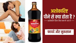 🍾🍶Dabur Ashokarishta Se जल्दी प्रगनेंट हो || डाबर अशोकरिष्टा सिरप को लेने का सही समय जानें