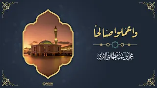 محاضرة جديدة " واعملوا صالحا " الشيخ علي عبدالخالق القرني.