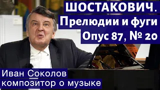 Лекция 194. Дмитрий Шостакович. Прелюдии и фуги соч. 87, № 20. | Композитор Иван Соколов о музыке.