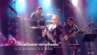 Александр ДОБРОНРАВОВ - НЕЖДАННО-НЕГАДАННО | Юбилейный концерт, Вегас Сити Холл (Live)