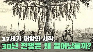 17세기 대재앙의 시작, 30년 전쟁은 왜 일어났을까?