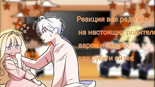 реакция все ради игры на настоящих родителей Эндрю и аарона как руби и айзек