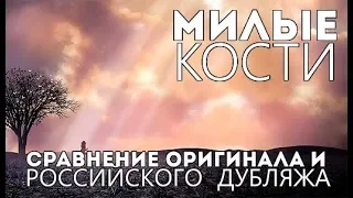 МИЛЫЕ КОСТИ - СРАВНЕНИЕ ОРИГИНАЛА И РОССИЙСКОГО ДУБЛЯЖА