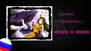 Kamisama Hajimemashita 2 OP - kamisama no kamisama (RUS FULL)