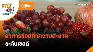 อาหารช่วยทำความสะอาดระดับเซลล์ : รู้สู้โรค (24 ม.ค. 65)