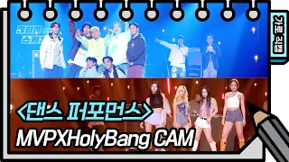 [가로 직캠] MVP X Holybang - 댄스 퍼포먼스 (FAN CAM) [유희열의 스케치북/You Heeyeol’s Sketchbook] | KBS 방송