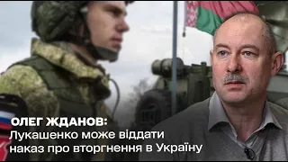 Лукашенко може віддати наказ про вторгнення в Україну: @Олег Жданов