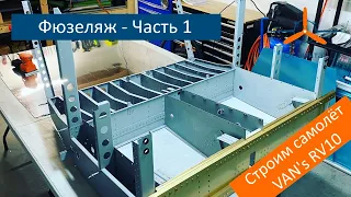 Фюзеляж - Время строить. Часть 1. VAN's RV-10 Строим самолёт своими руками.