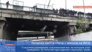 Жесть: Неудачное самоубийство на бебелевском мосту