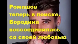 Ромашов теперь в поиске. Бородина воссоединилась со своей любовью. ДОМ 2 новости